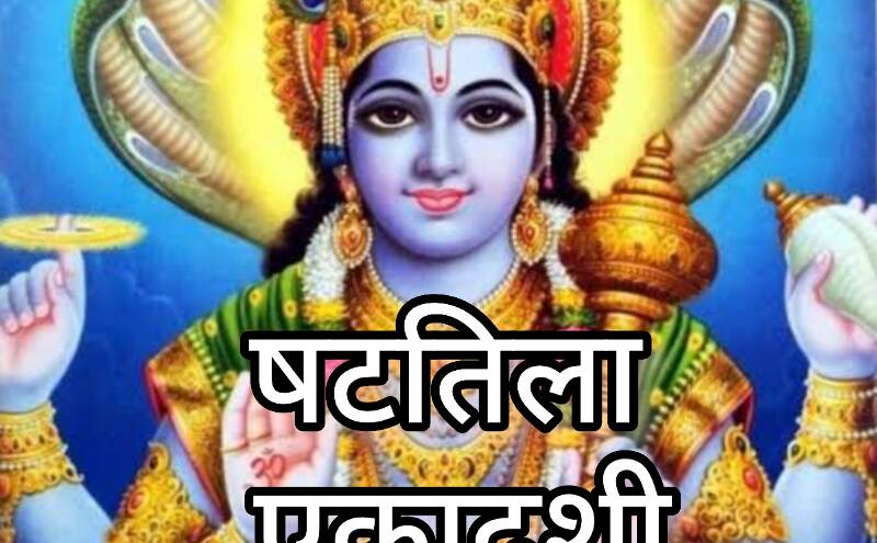 षटतिला एकादशी 2025, 24 या 25 जनवरी को? जानें शुभ तिथि, महत्व और पूजा विधि