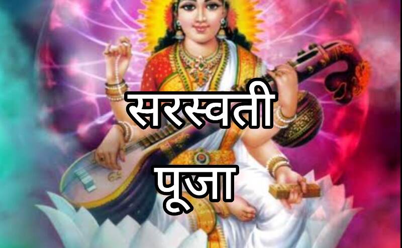 सरस्वती पूजा 2025, जानें बसंत पंचमी पर पूजा की तिथि, शुभ मुहूर्त और महत्व सरस्वती पूजा 2025, जानें बसंत पंचमी पर पूजा की तिथि, शुभ मुहूर्त और महत्व