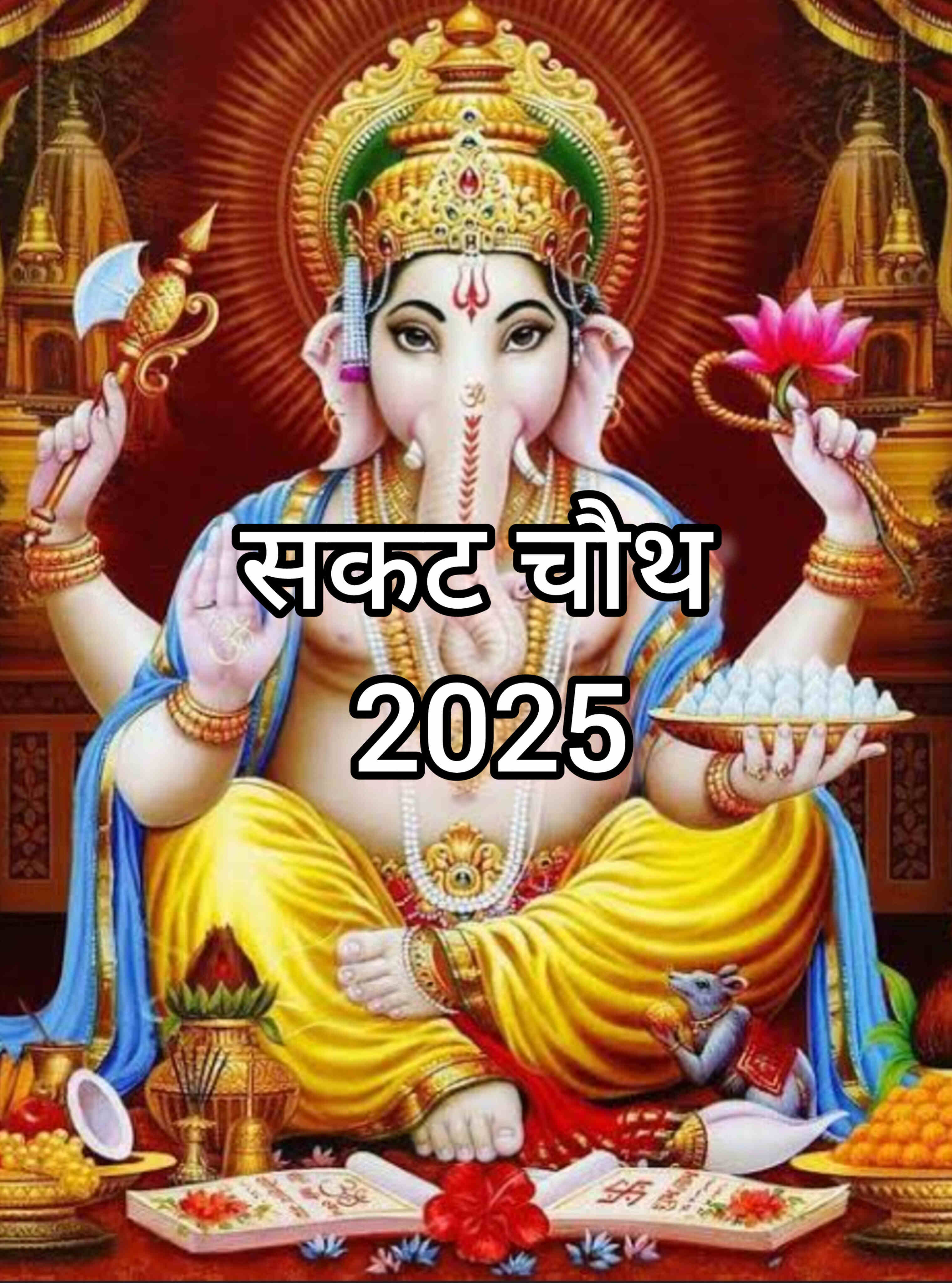 संकट चौथ 2025, जानें पूजा का शुभ समय, विधि और महत्व