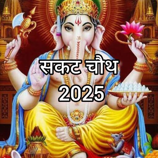 संकट चौथ 2025, जानें पूजा का शुभ समय, विधि और महत्व