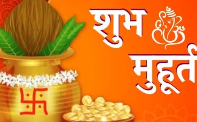 जनवरी 2025 के शुभ मुहूर्त, मकर संक्रांति के बाद फिर शुरू होंगे मांगलिक कार्य, जानें तारीखें