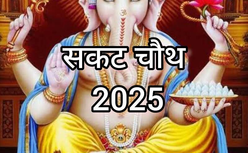 संकट चौथ 2025, जानें पूजा का शुभ समय, विधि और महत्व संकट चौथ 2025, जानें पूजा का शुभ समय, विधि और महत्व