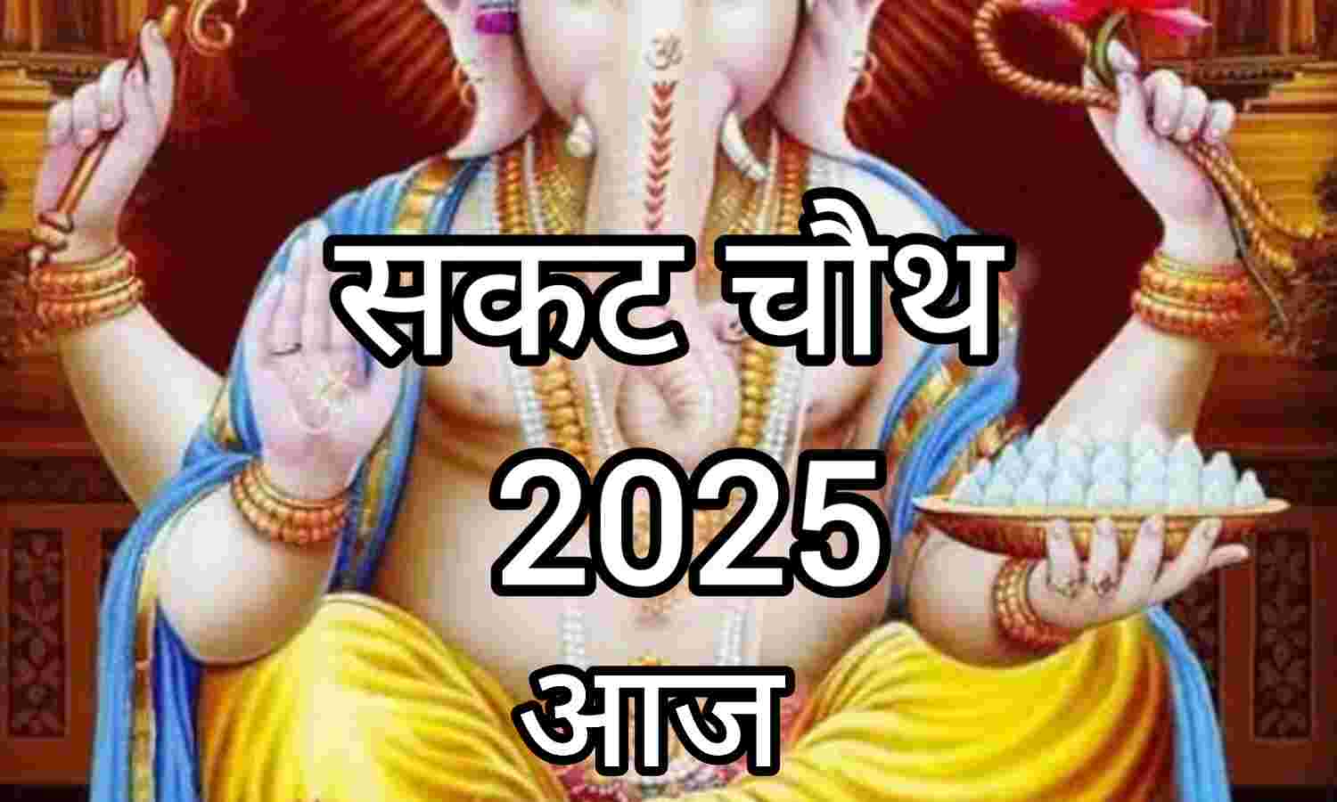 संकष्टी गणेश चतुर्थी व्रत आज, शुभ मुहूर्त, राहुकाल और पूजा का संपूर्ण विवरण