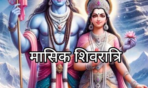 माघ मासिक शिवरात्रि 2025, भगवान शिव की आराधना का पावन अवसर, जानें शुभ मुहूर्त और महत्व