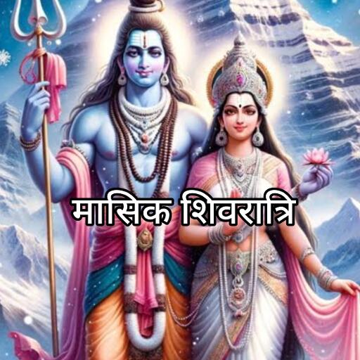 माघ मासिक शिवरात्रि 2025, भगवान शिव की आराधना का पावन अवसर, जानें शुभ मुहूर्त और महत्व माघ मासिक शिवरात्रि 2025, भगवान शिव की आराधना का पावन अवसर, जानें शुभ मुहूर्त और महत्व