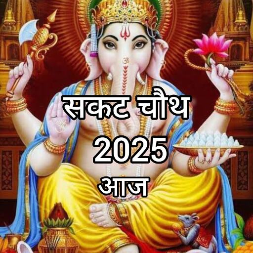 संकष्टी गणेश चतुर्थी व्रत आज, शुभ मुहूर्त, राहुकाल और पूजा का संपूर्ण विवरण संकष्टी गणेश चतुर्थी व्रत आज, शुभ मुहूर्त, राहुकाल और पूजा का संपूर्ण विवरण