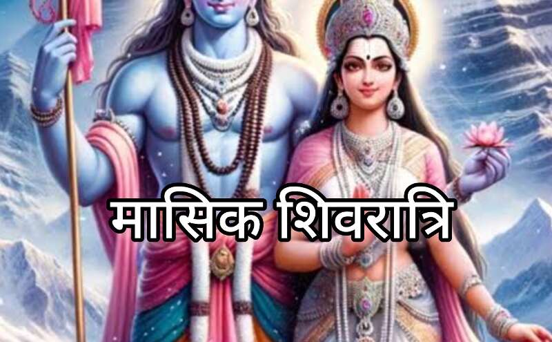 माघ मासिक शिवरात्रि 2025, भगवान शिव की आराधना का पावन अवसर, जानें शुभ मुहूर्त और महत्व माघ मासिक शिवरात्रि 2025, भगवान शिव की आराधना का पावन अवसर, जानें शुभ मुहूर्त और महत्व