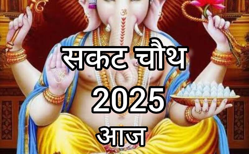 संकष्टी गणेश चतुर्थी व्रत आज, शुभ मुहूर्त, राहुकाल और पूजा का संपूर्ण विवरण संकष्टी गणेश चतुर्थी व्रत आज, शुभ मुहूर्त, राहुकाल और पूजा का संपूर्ण विवरण