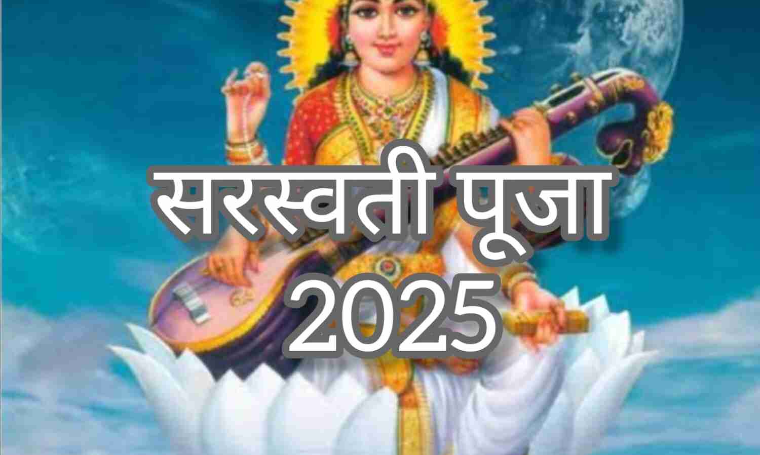 वसंत पंचमी 2025, ज्ञान और विद्या की देवी की आराधना का पर्व फरवरी 2 को मनाएँगे