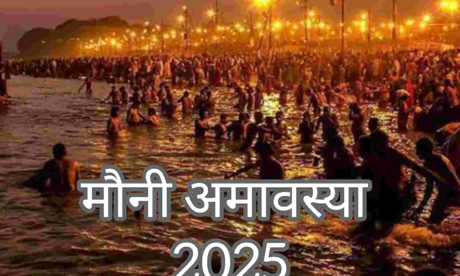मौनी अमावस्या 2025, त्रिवेणी संगम पर आस्था का महाकुंभ, करोड़ों श्रद्धालु लगाएंगे डुबकी