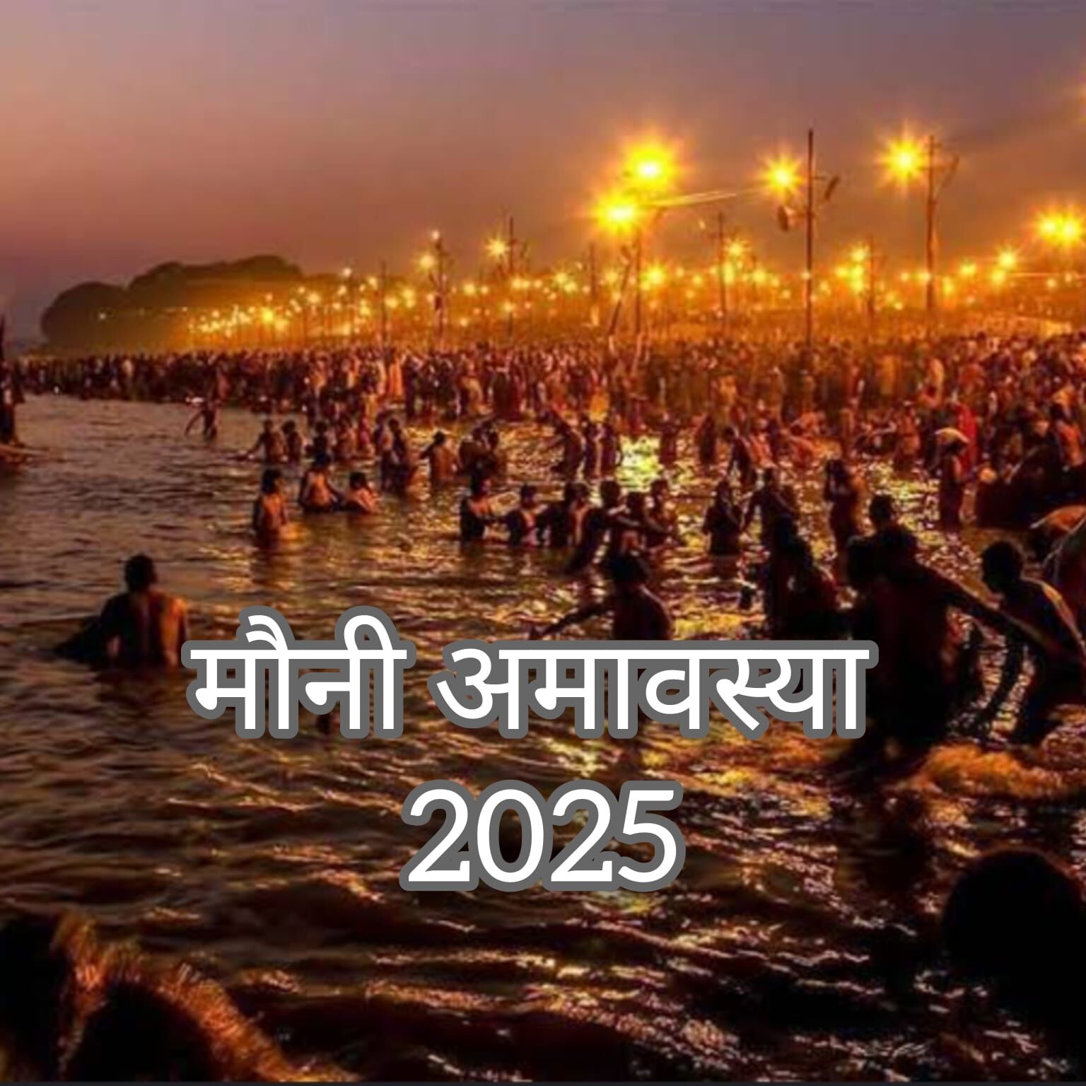 मौनी अमावस्या 2025, त्रिवेणी संगम पर आस्था का महाकुंभ, करोड़ों श्रद्धालु लगाएंगे डुबकी