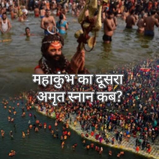 महाकुंभ में दूसरा शाही स्नान, 29 जनवरी को मौनी अमावस्या का विशिष्ट महत्व महाकुंभ में दूसरा शाही स्नान, 29 जनवरी को मौनी अमावस्या का विशिष्ट महत्व