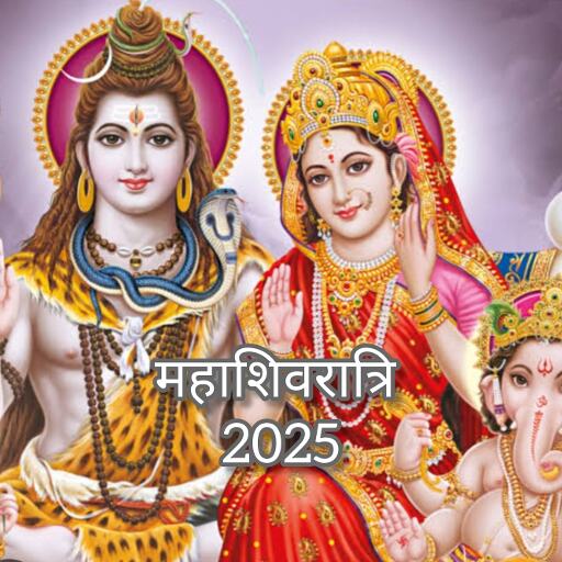 महाशिवरात्रि 2025, शिव आराधना से पाएं सुख, समृद्धि और संकटों का नाश