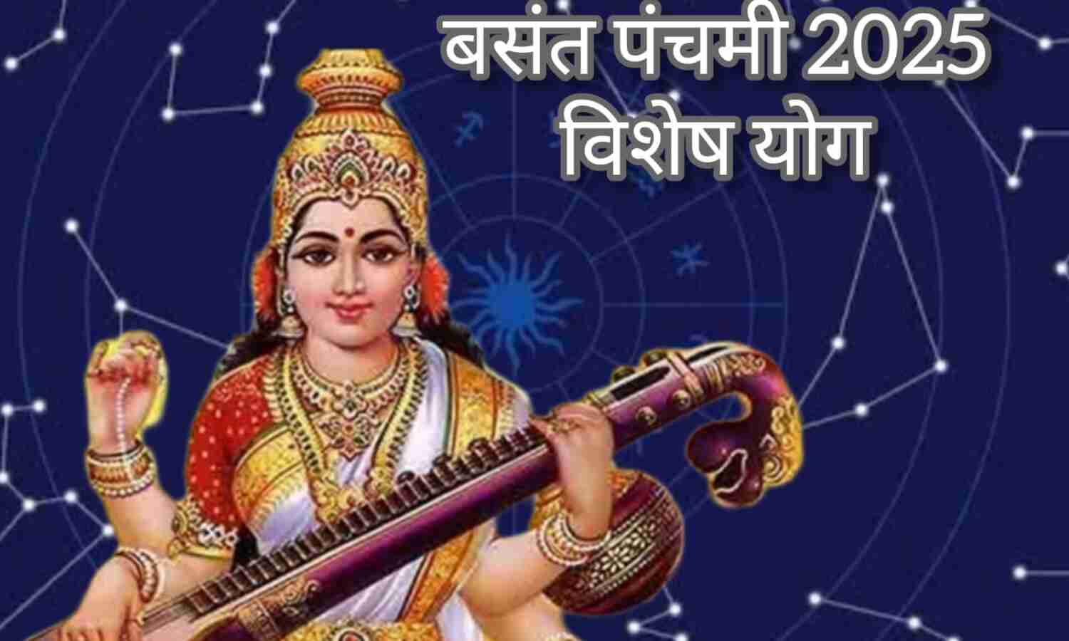 2025 में बसंत पंचमी, शुभ तिथि, शाही स्नान और दुर्लभ योग का महत्व
