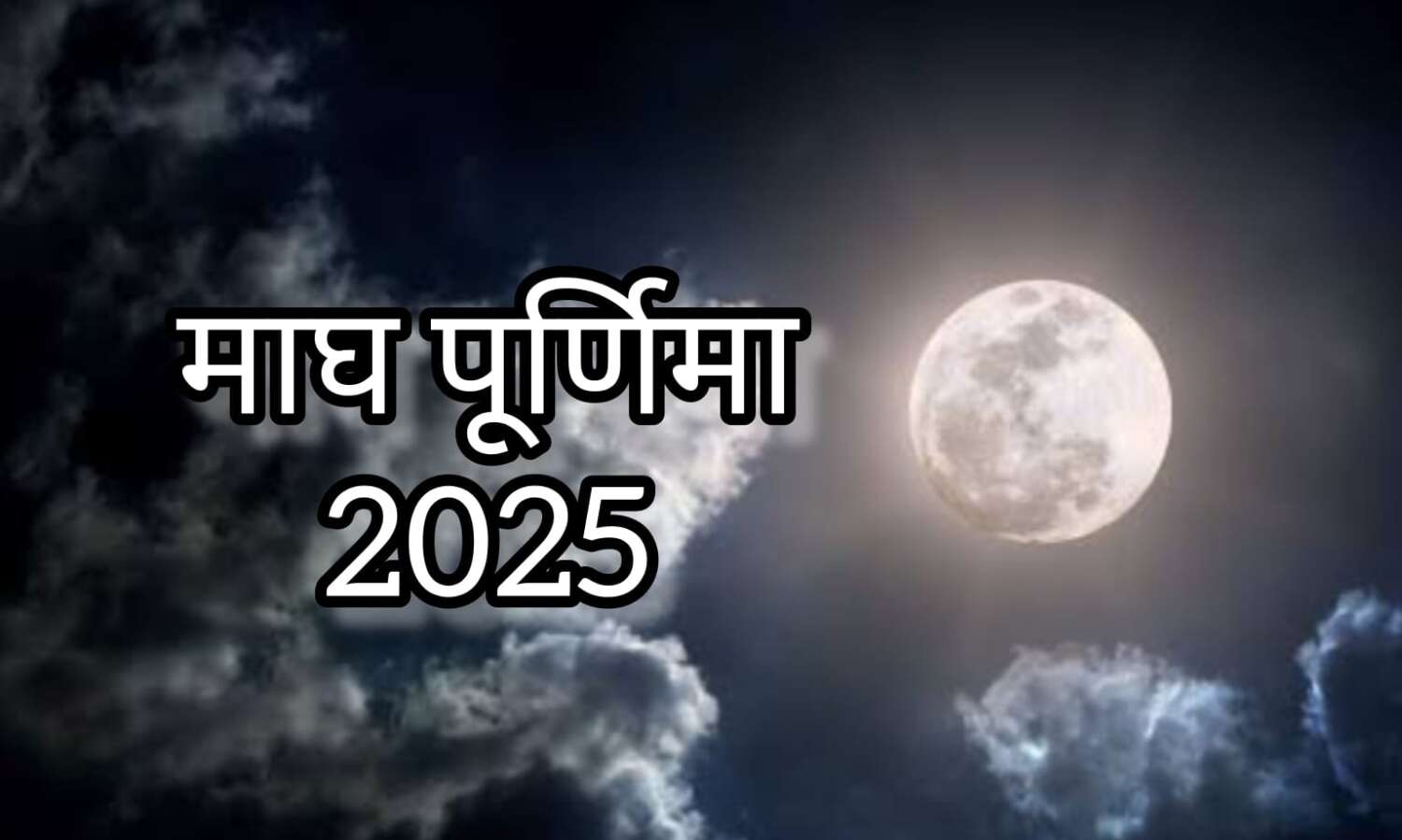 माघ पूर्णिमा 2025, जानें तिथि, महत्व और इस दिन किए जाने वाले खास उपाय