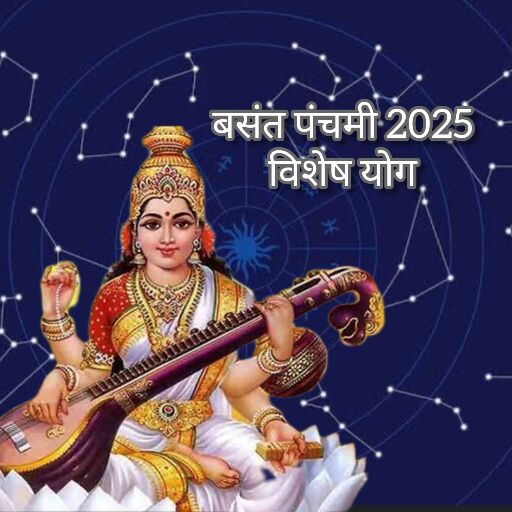 2025 में बसंत पंचमी, शुभ तिथि, शाही स्नान और दुर्लभ योग का महत्व 2025 में बसंत पंचमी, शुभ तिथि, शाही स्नान और दुर्लभ योग का महत्व