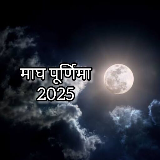 माघ पूर्णिमा 2025, जानें तिथि, महत्व और इस दिन किए जाने वाले खास उपाय