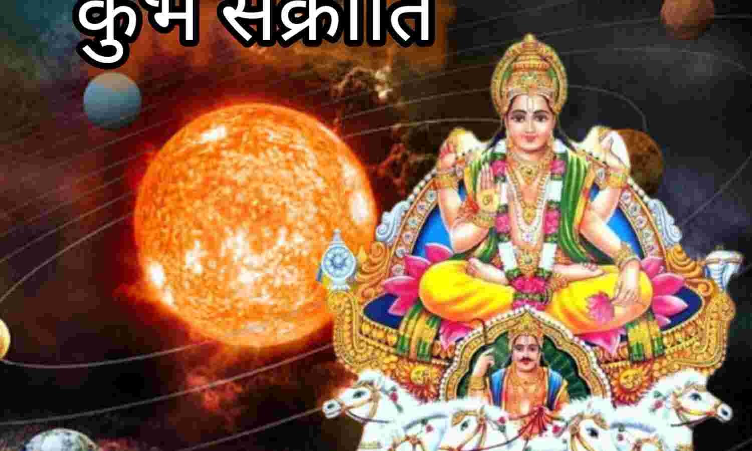 कुंभ संक्रांति 2025 जानें तिथि, महत्व और इस दिन किए जाने वाले धार्मिक उपाय