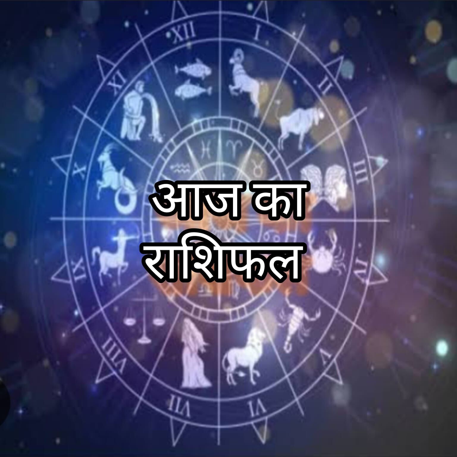 23 जनवरी 2025 का राशिफल, तुला राशि में चंद्रमा और गण्ड योग का प्रभाव, जानें अपनी राशियों का भविष्य