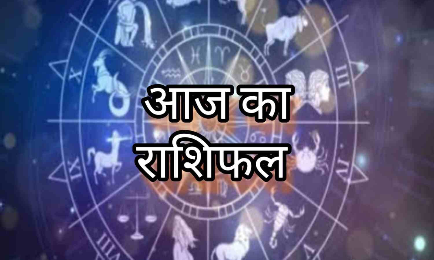 24 जनवरी 2025 का शुभ मुहूर्त, राहुकाल, सूर्योदय-सूर्यास्त का समय और आज का राशिफल