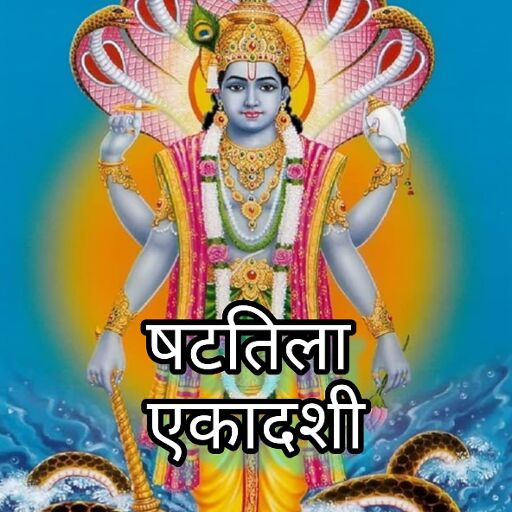 25 जनवरी 2025, माघ मास की षटतिला एकादशी का महत्व और शनिवार का विशेष योग