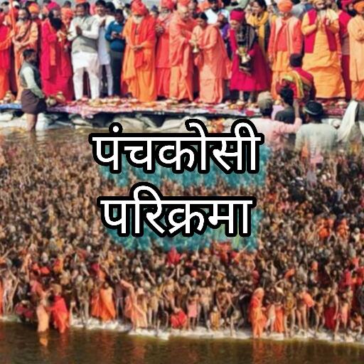 प्रयागराज कुंभ 2025, पंचकोसी परिक्रमा का आध्यात्मिक और धार्मिक महत्व प्रयागराज कुंभ 2025, पंचकोसी परिक्रमा का आध्यात्मिक और धार्मिक महत्व