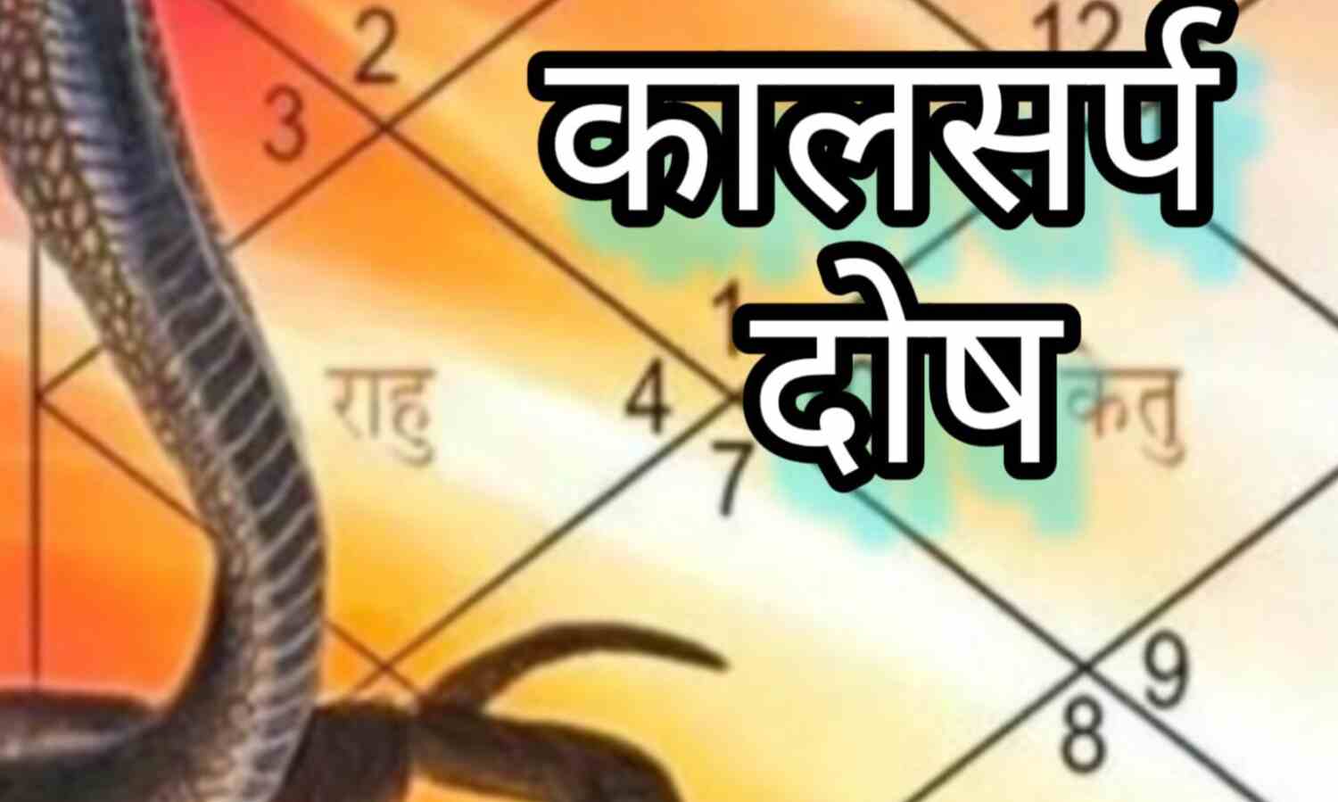 जन्म कुंडली में ग्रहों का प्रभाव, योग और दोष, खासकर काल सर्प दोष और उसके उपाय