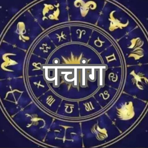 रविवार को पंचमी तिथि का समय और शुभ मुहूर्त, जानें राहुकाल, सूर्योदय और सूर्यास्त का समय