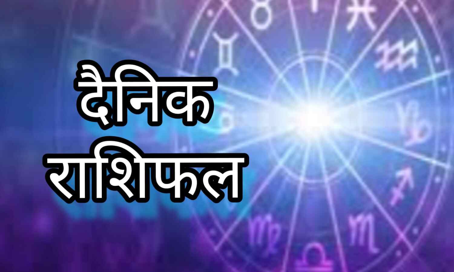 3 फरवरी 2025 का राशिफल, जानिए आज आपके लिए कैसा रहेगा दिन