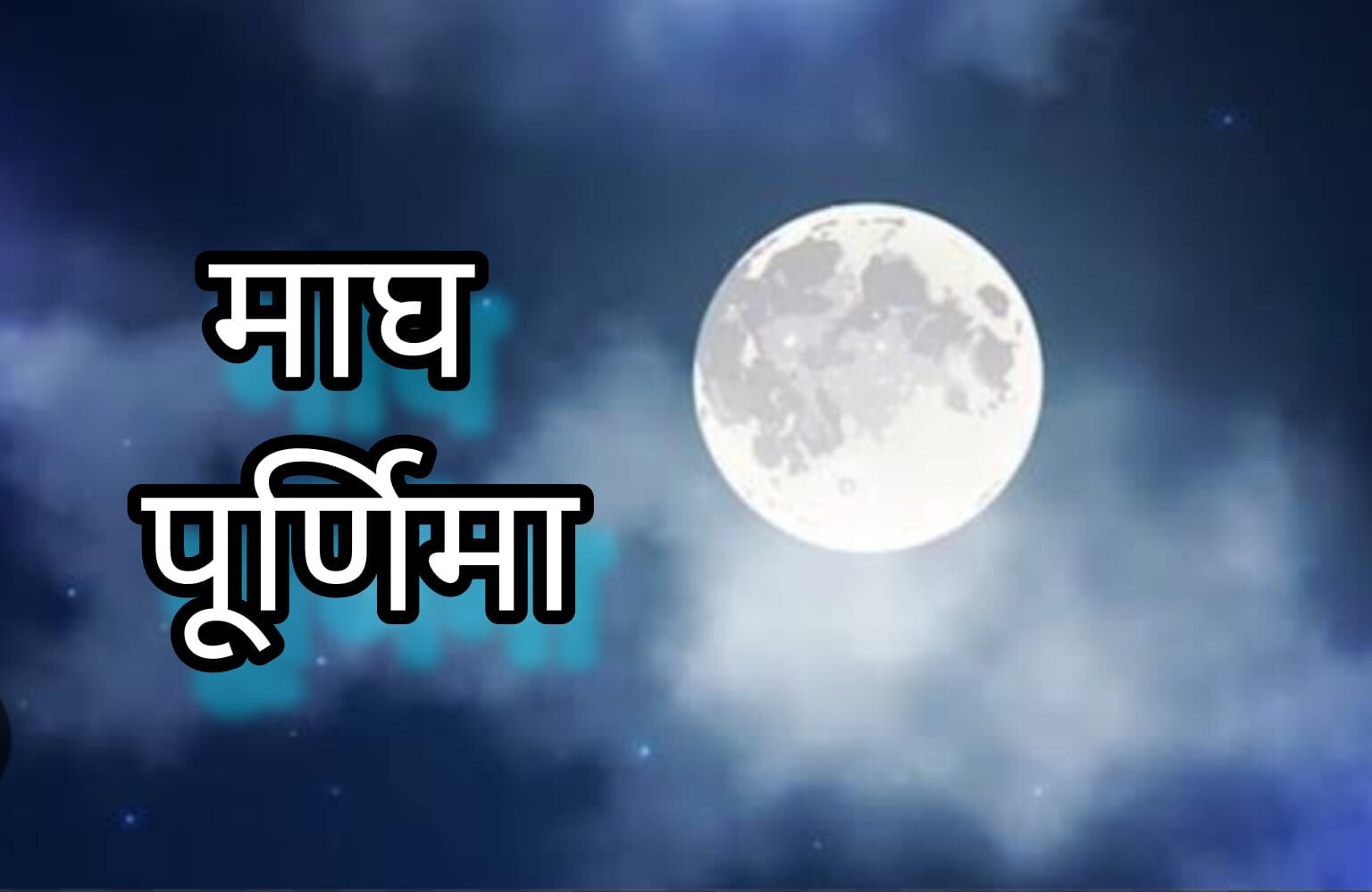 माघ पूर्णिमा 2025 जानें इस दिन के व्रत और पूजा के महत्व, पापों से मुक्ति और धन की प्राप्ति के उपाय