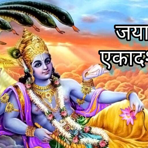 जया एकादशी 2025 8 फरवरी को करें ये महाउपाय, दूर होंगे सभी कष्ट और मिलेगा शुभ फल जया एकादशी 2025 8 फरवरी को करें ये महाउपाय, दूर होंगे सभी कष्ट और मिलेगा शुभ फल