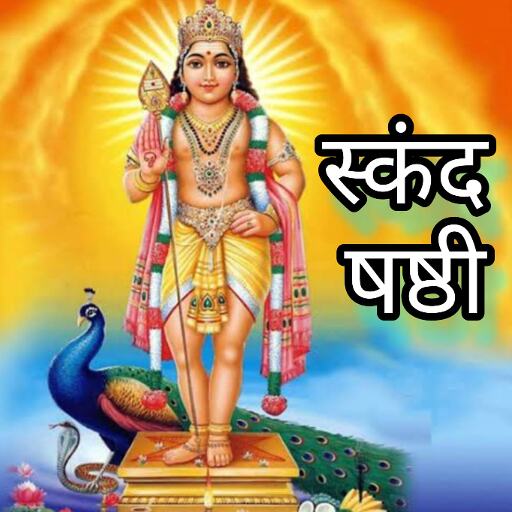 स्कंद षष्ठी 2025 3 फरवरी को विशेष व्रत और शुभ योग, जानें पूजा विधि और मुहूर्त स्कंद षष्ठी 2025 3 फरवरी को विशेष व्रत और शुभ योग, जानें पूजा विधि और मुहूर्त