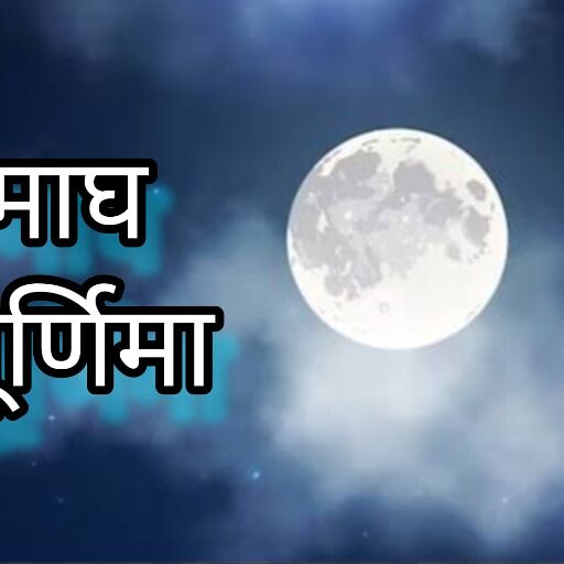 माघ पूर्णिमा 2025 जानें इस दिन के व्रत और पूजा के महत्व, पापों से मुक्ति और धन की प्राप्ति के उपाय