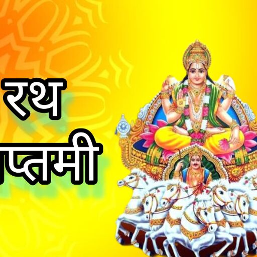 रथ सप्तमी 2025 जानें इस पावन दिन के महत्व, पूजा विधि और शुभ फल