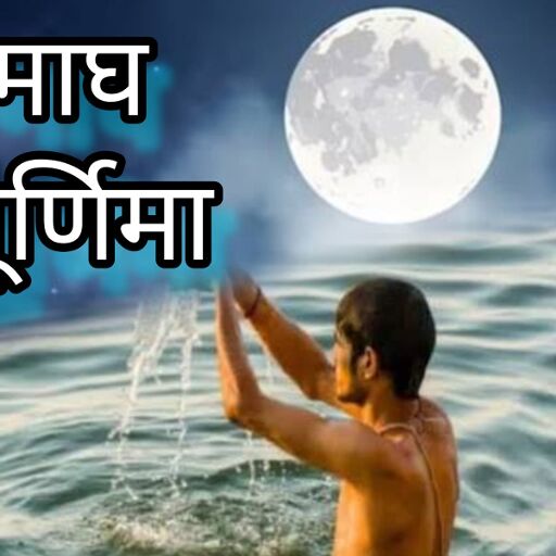 माघ पूर्णिमा 2025 गंगा स्नान का आध्यात्मिक और धार्मिक महत्व, जानें शुभ मुहूर्त और लाभ माघ पूर्णिमा 2025 गंगा स्नान का आध्यात्मिक और धार्मिक महत्व, जानें शुभ मुहूर्त और लाभ