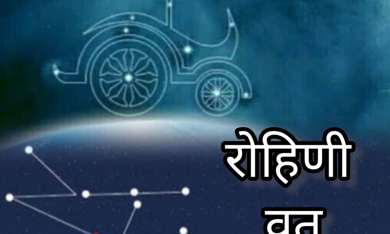 रोहिणी व्रत 2025, जानिए तिथि, नियम और लाभ