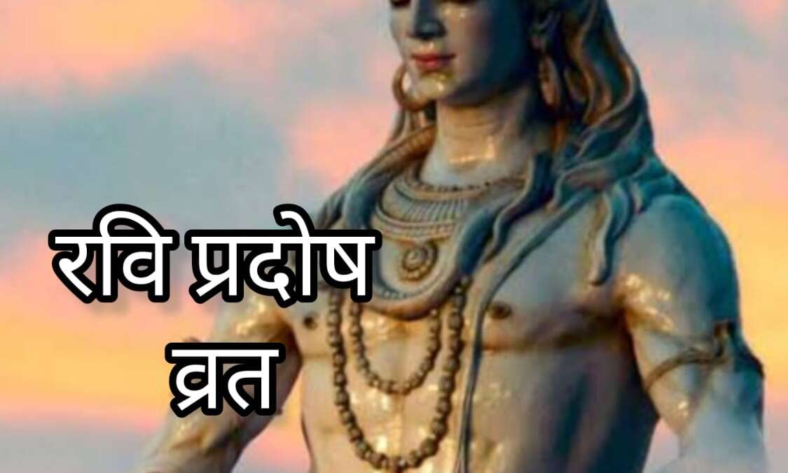 9 फरवरी 2025, रवि प्रदोष व्रत के महत्व और इस दिन क्या न करें