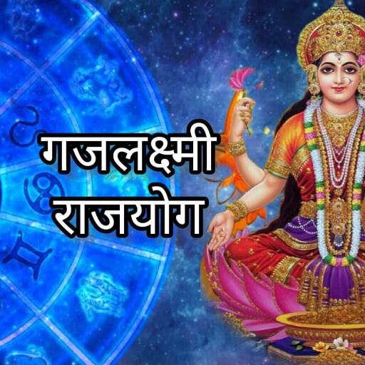 गजलक्ष्मी राजयोग, जानिए कैसे बनता है यह शुभ योग और किन राशियों को मिलेगा लाभ