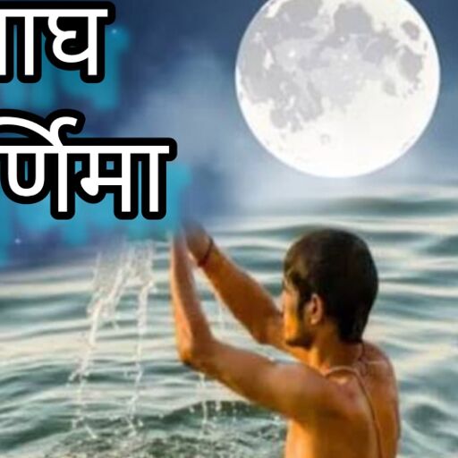 माघ पूर्णिमा 2025, महाकुंभ का अगला प्रमुख स्नान, 12 फरवरी को मिलेगा विशेष पुण्य लाभ