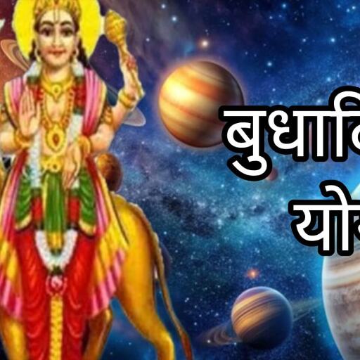 माघ पूर्णिमा 2025 बुधादित्य योग से चमकेगी इन राशियों की किस्मत, जानें कौन होंगे लाभान्वित