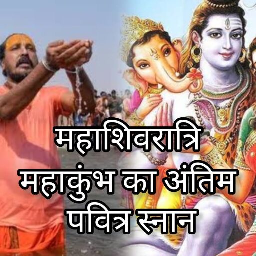 महाशिवरात्रि 2025, शिव भक्ति का महापर्व और महाकुंभ का अंतिम पवित्र स्नान एक साथ
