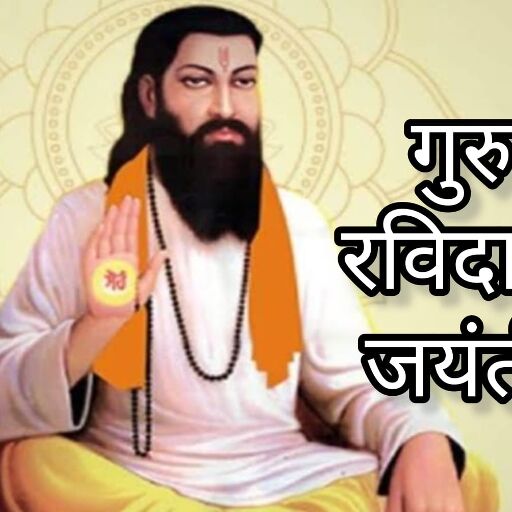 गुरु रविदास जयंती 2025, महान संत के जीवन और विचारों को समर्पित पावन पर्व गुरु रविदास जयंती 2025, महान संत के जीवन और विचारों को समर्पित पावन पर्व