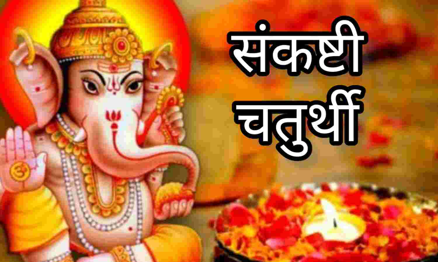 द्विजप्रिय संकष्टी चतुर्थी 2025, 16 फरवरी को गणपति आराधना से मिलेगा सौभाग्य और समृद्धि