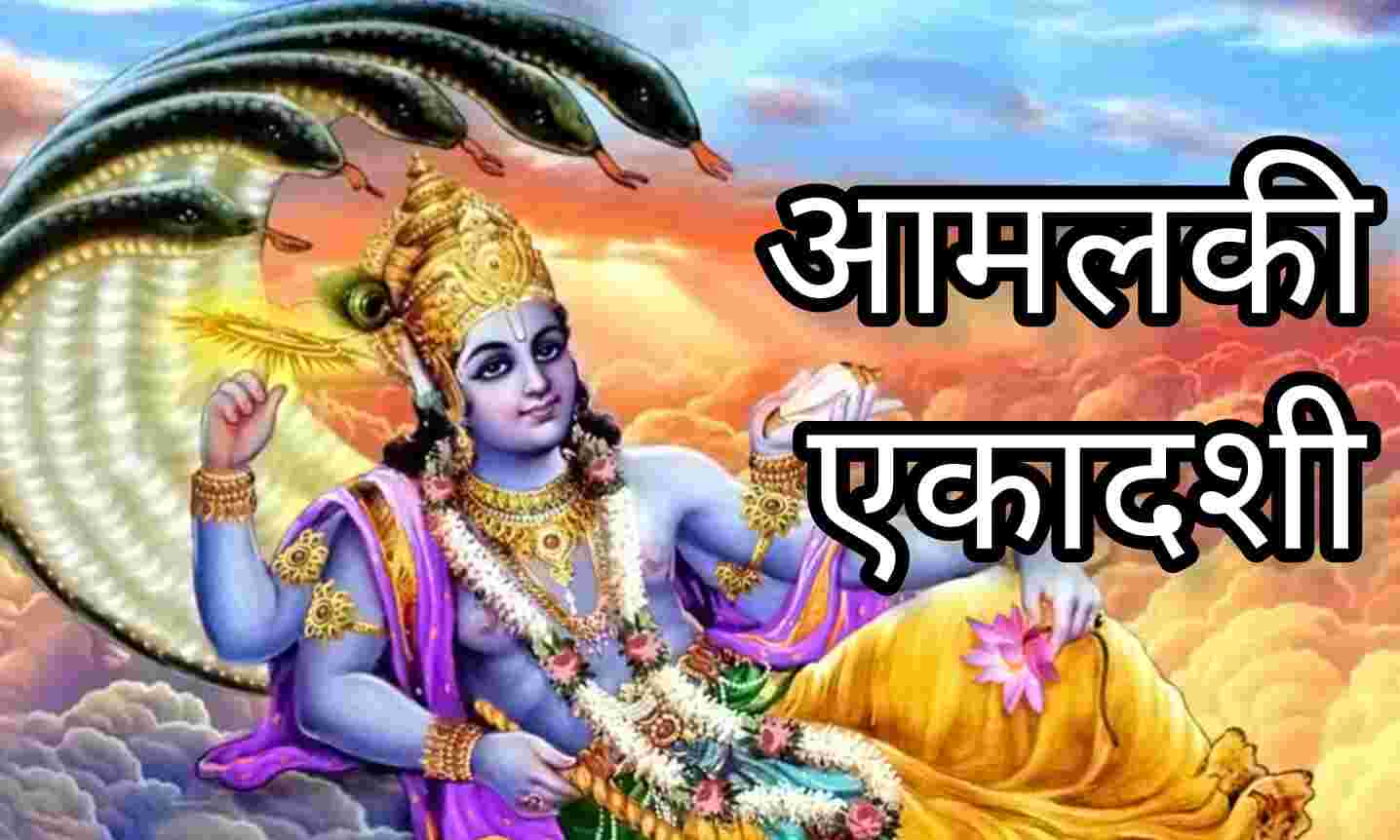 आमलकी एकादशी 2025, शुभ मुहूर्त, पूजा विधि और व्रत के लाभ