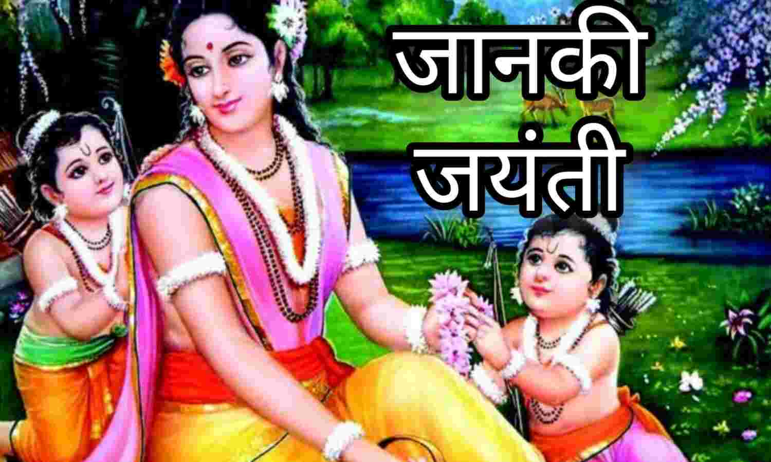 जानकी जयंती 2025, शुभ मुहूर्त, पूजन विधि और व्रत का महत्व