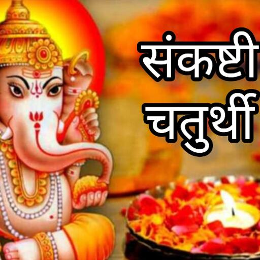 द्विजप्रिय संकष्टी चतुर्थी 2025, 16 फरवरी को गणपति आराधना से मिलेगा सौभाग्य और समृद्धि