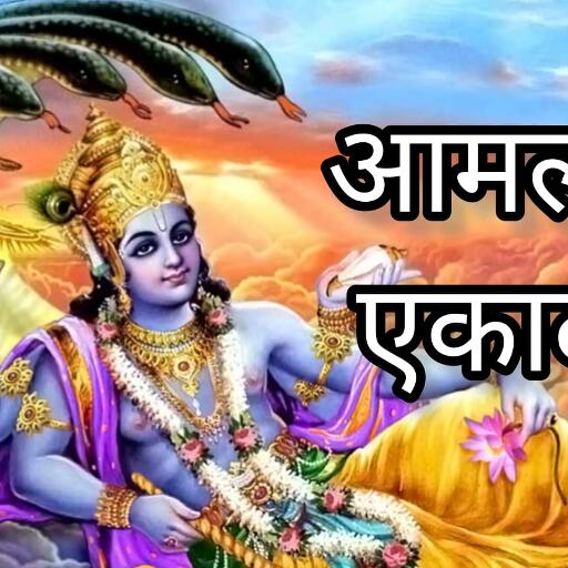 आमलकी एकादशी 2025, शुभ मुहूर्त, पूजा विधि और व्रत के लाभ आमलकी एकादशी 2025, शुभ मुहूर्त, पूजा विधि और व्रत के लाभ