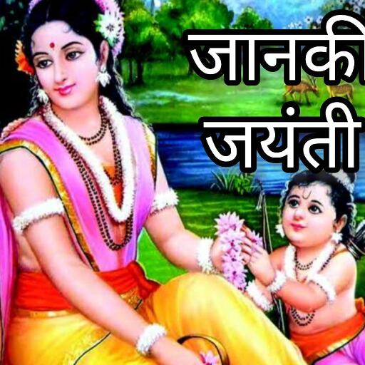 जानकी जयंती 2025, शुभ मुहूर्त, पूजन विधि और व्रत का महत्व