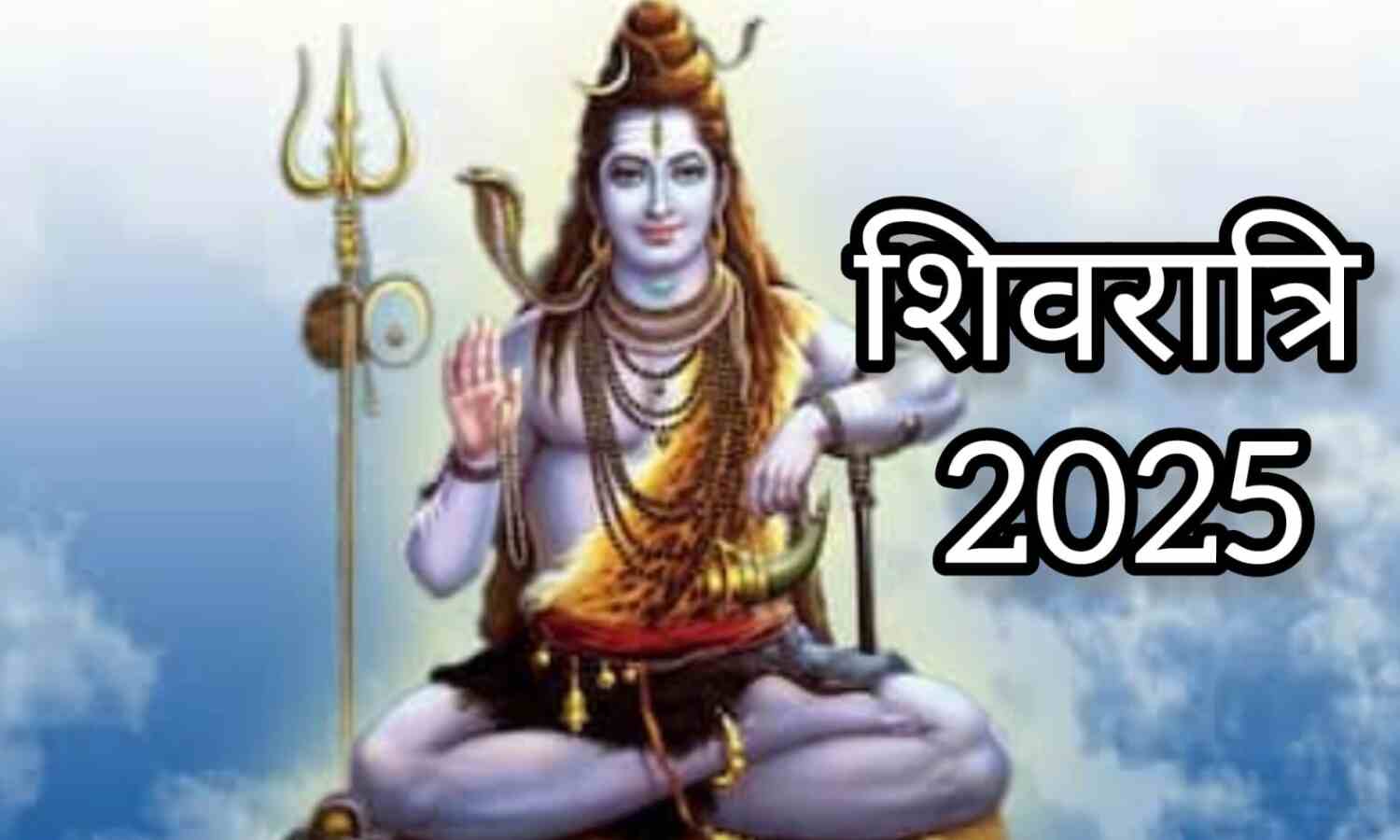 महाशिवरात्रि 2025, भगवान शिव की पूजा में जल अर्पण करते समय बरतें ये सावधानियां, नहीं तो हो सकती है पूजा निष्फल