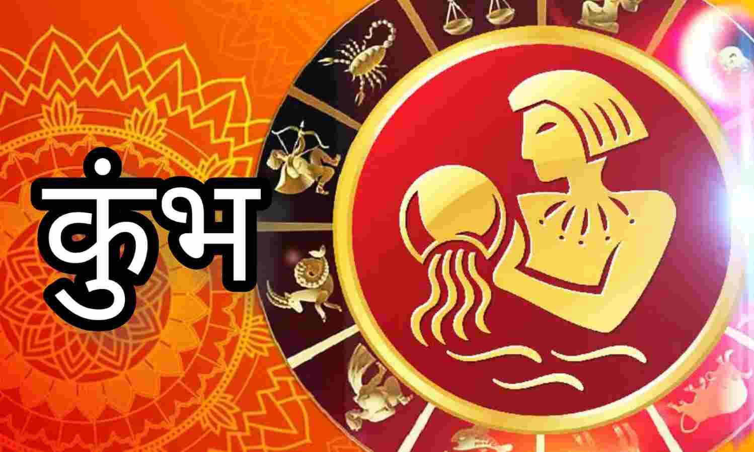 14 फरवरी 2025 कुंभ राशि के लिए खास दिन, जानें क्या होगा शुभ और किन चुनौतियों का करना होगा सामना